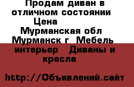 Продам диван в отличном состоянии › Цена ­ 15 000 - Мурманская обл., Мурманск г. Мебель, интерьер » Диваны и кресла   